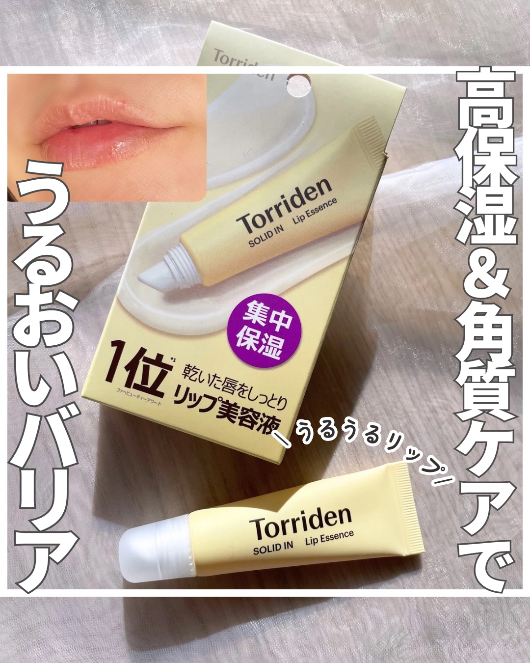 ソリッドイン リップエッセンス/Torriden/リップ美容液を使ったクチコミ（1枚目）