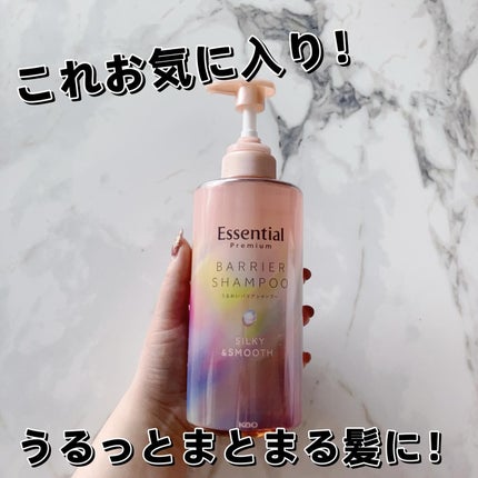 エッセンシャルプレミアム バリアシャンプー・コンディショナー シルキー&スムース/エッセンシャル/市販シャンプーを使ったクチコミ(1枚目)
