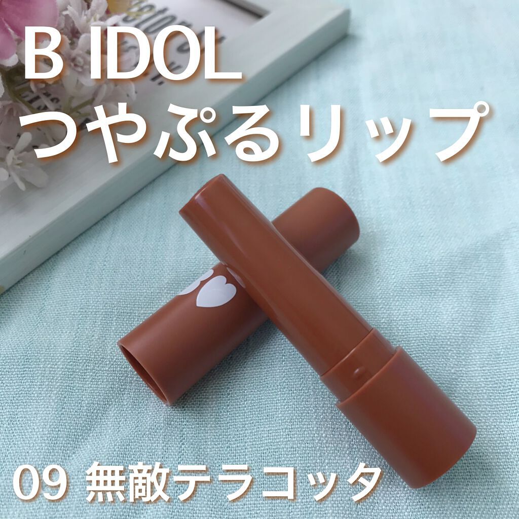 つやぷるリップR/b idol/口紅を使ったクチコミ(1枚目)