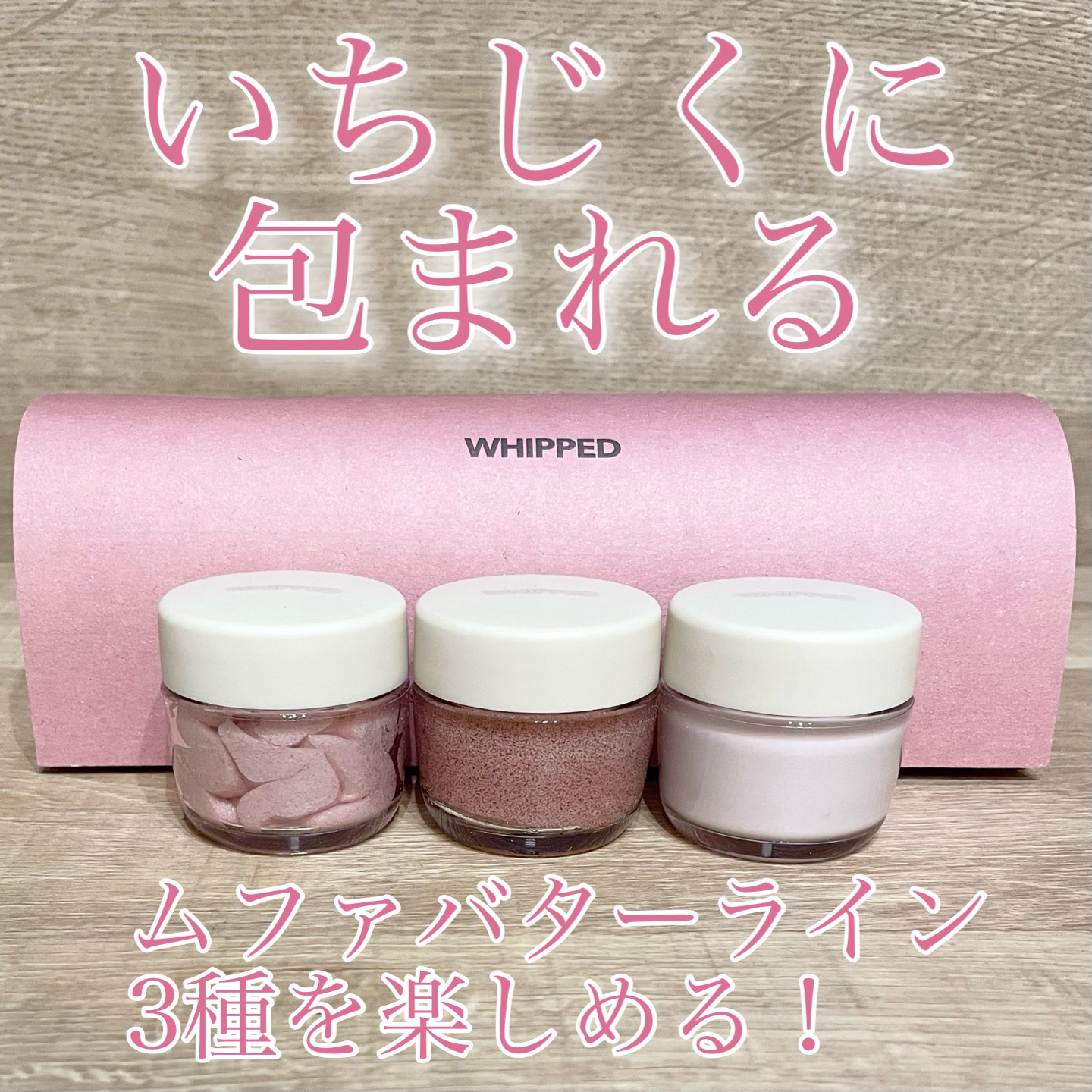 ホイップドムファバターディスカバリーセット/WHIPPED/スキンケアキットを使ったクチコミ（1枚目）