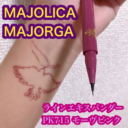 ラインエキスパンダー /MAJOLICA MAJORCA/リキッドアイライナーを使ったクチコミ(1枚目)