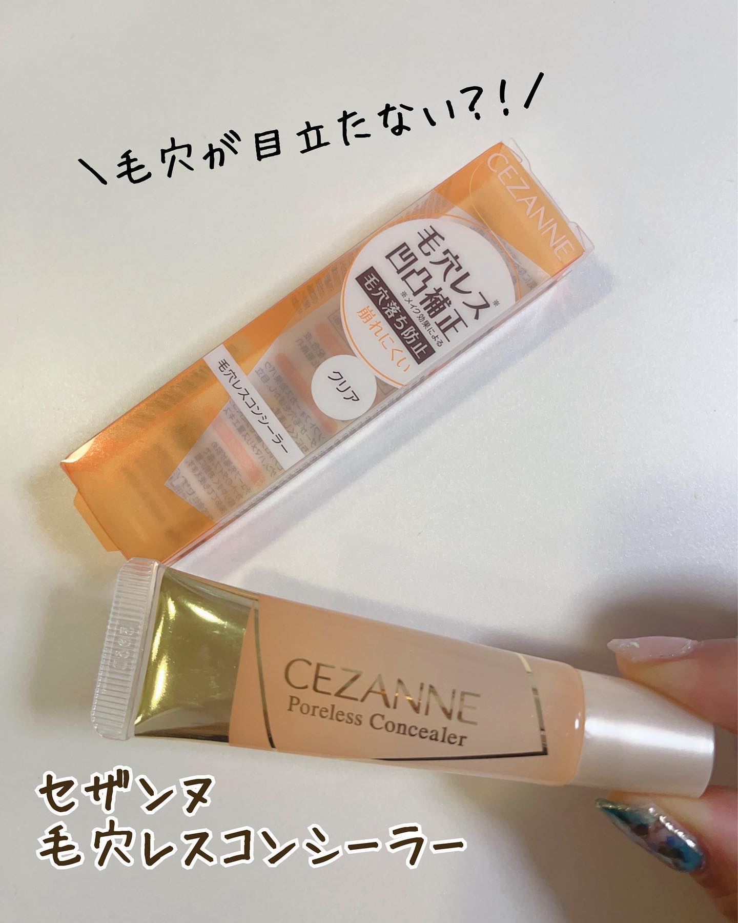 毛穴レスコンシーラー/CEZANNE/クリームコンシーラーを使ったクチコミ（1枚目）