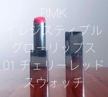 イレジスティブル グローリップス 01 チェリーレッド/RMK/口紅の画像