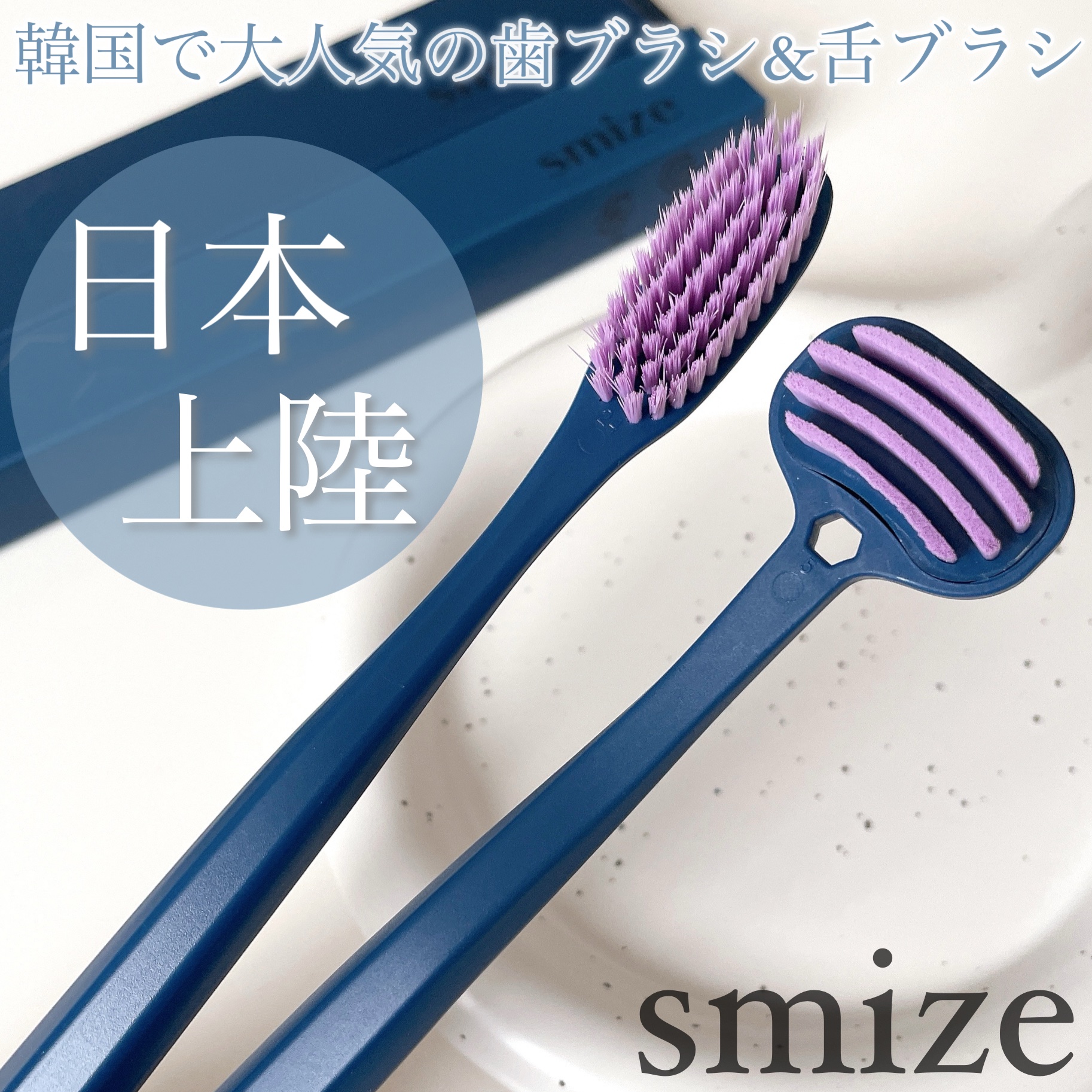 SMIZE 歯ブラシ/SMIZE/歯ブラシを使ったクチコミ（1枚目）
