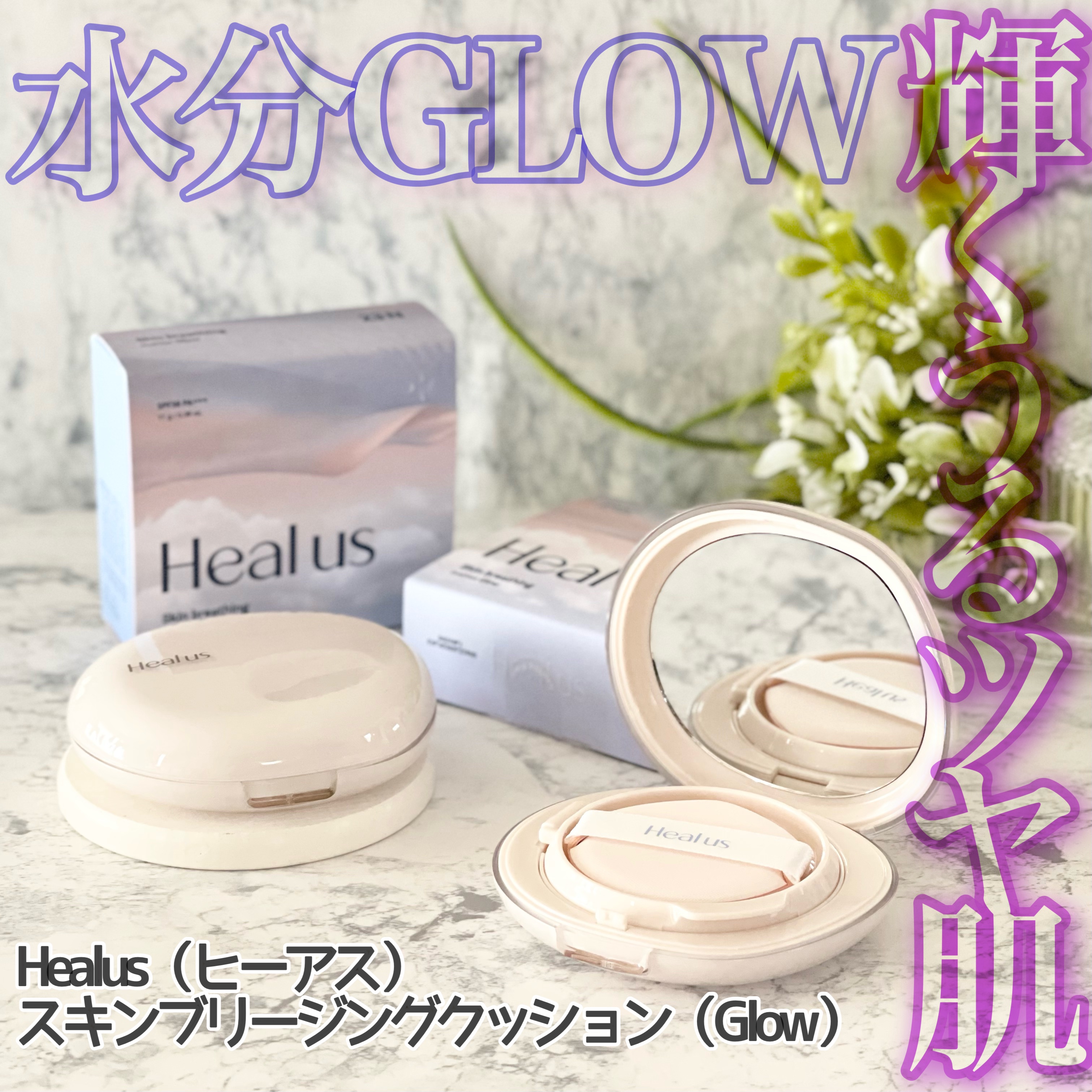 Healus ブリージンググロークッションのクチコミ「Dr.Gの姉妹ブランド
Healus（ヒーアス）より

スキンブリージングクッション（Glow.....」（1枚目）