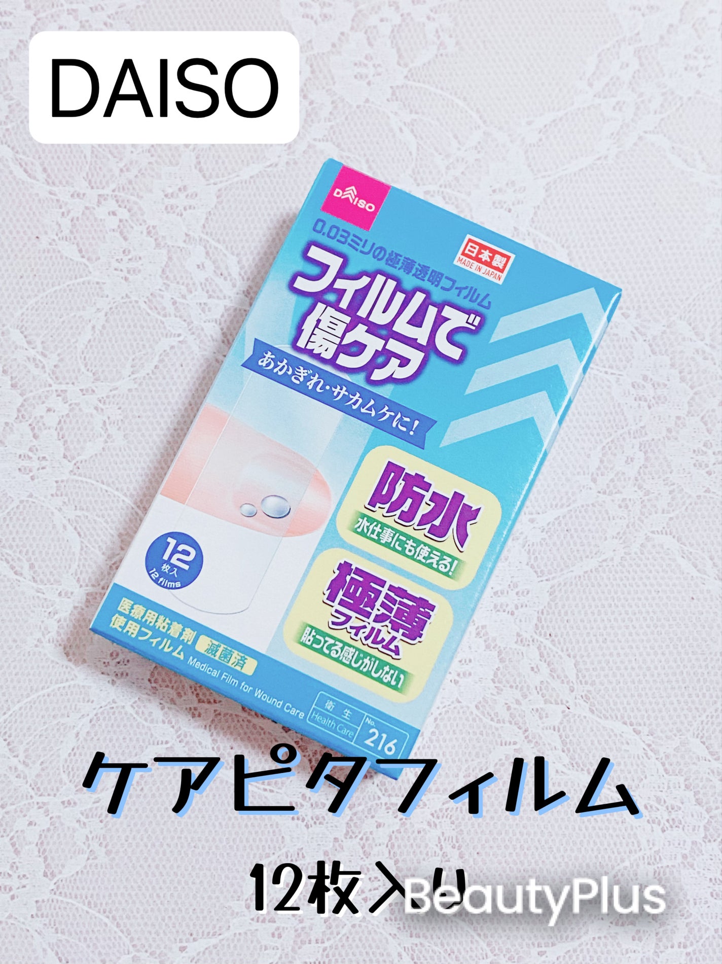ケアピタフィルム/DAISO/その他を使ったクチコミ(1枚目)