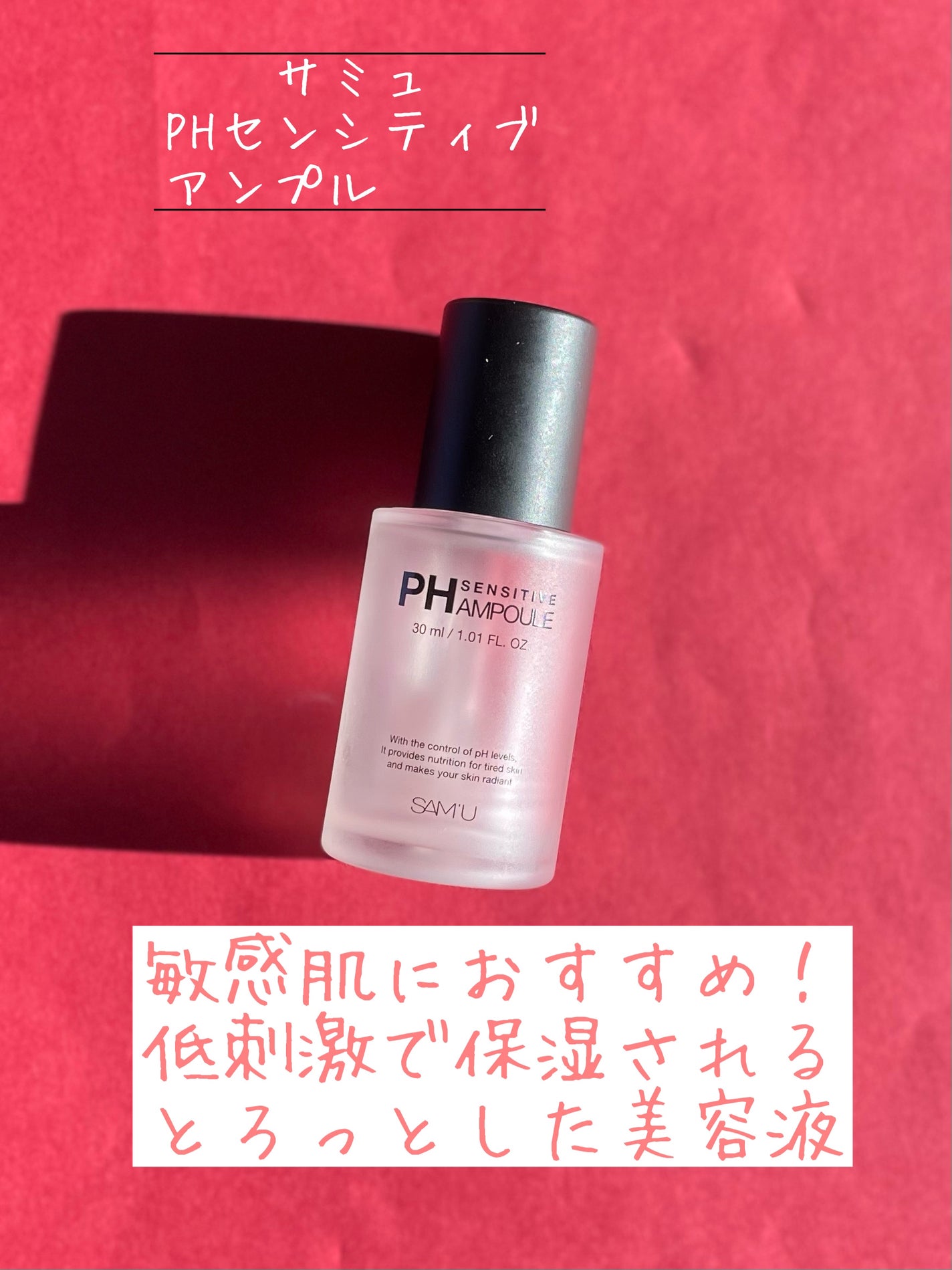 PHセンシティブアンプル/SAM'U/美容液を使ったクチコミ(1枚目)