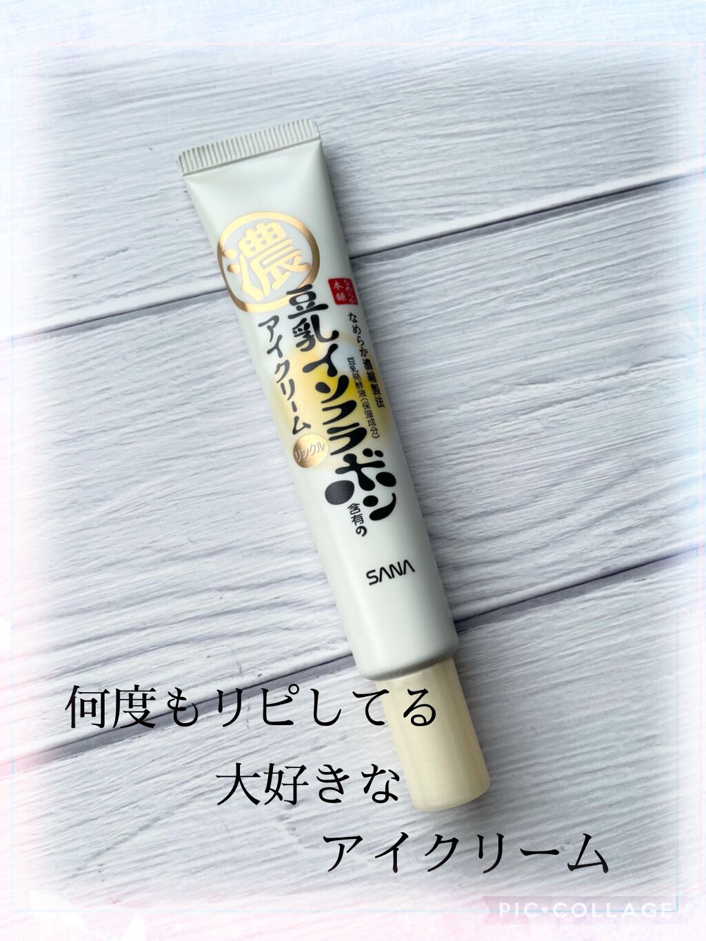 リンクルアイクリーム N/なめらか本舗/アイケア・アイクリームを使ったクチコミ(1枚目)