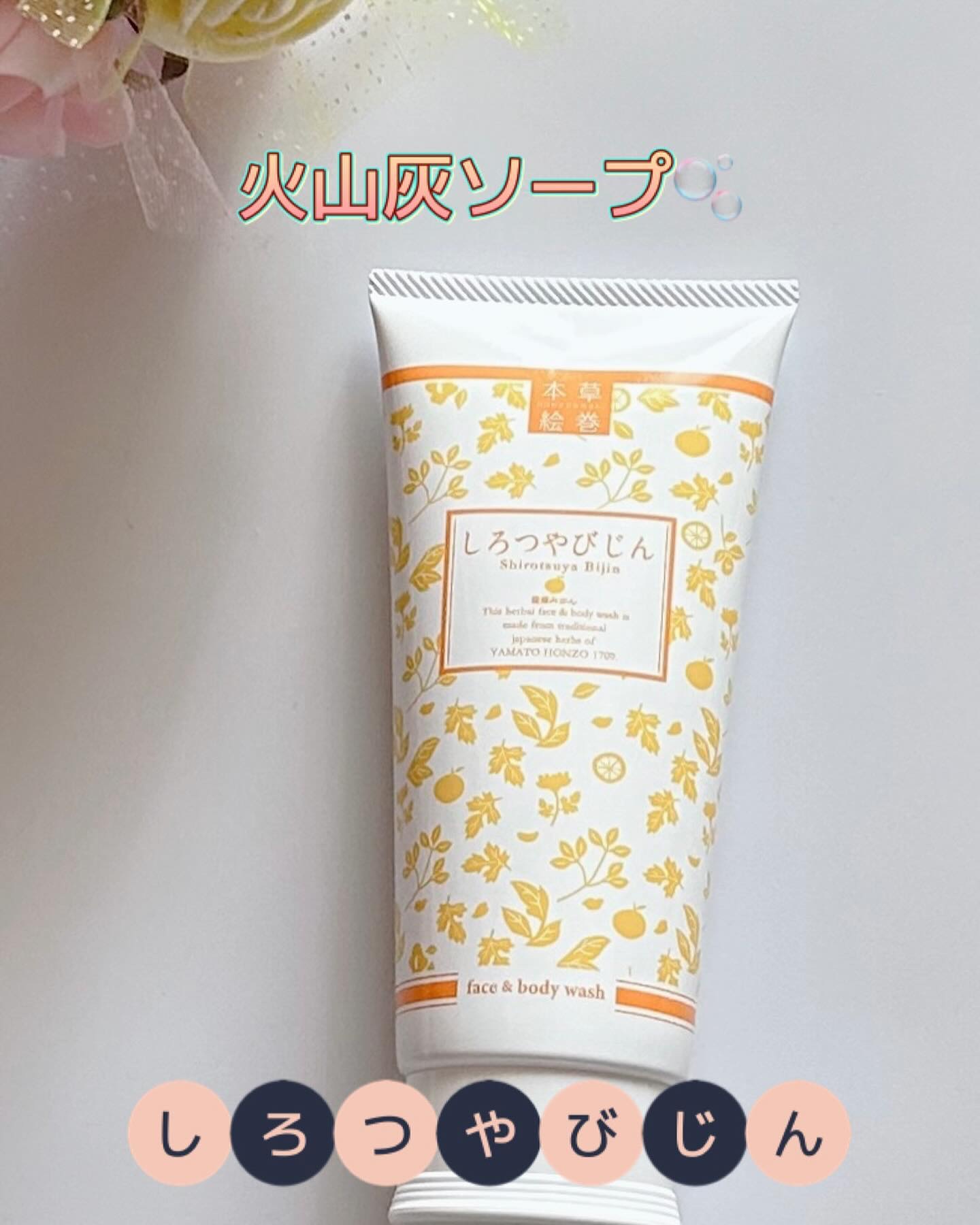 本草絵巻しろつやびじん　薩摩みかん/エルシーラブコスメ/洗顔フォームを使ったクチコミ（1枚目）