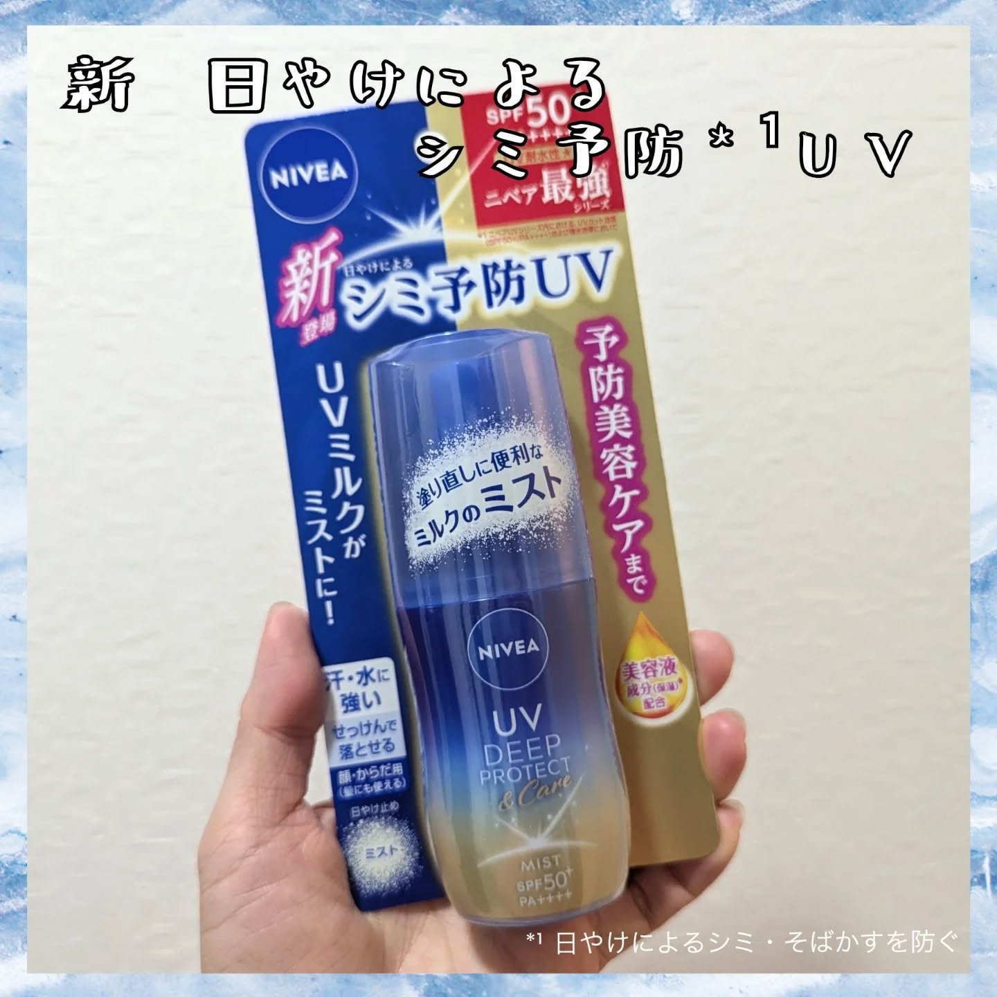 ニベアUV ディーププロテクト＆ケア ミルクミスト/ニベア/日焼け止めミスト・スプレーを使ったクチコミ（1枚目）