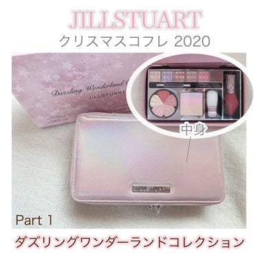 ダズリングワンダーランド コレクション/JILL STUART/メイクアップキットを使ったクチコミ（1枚目）