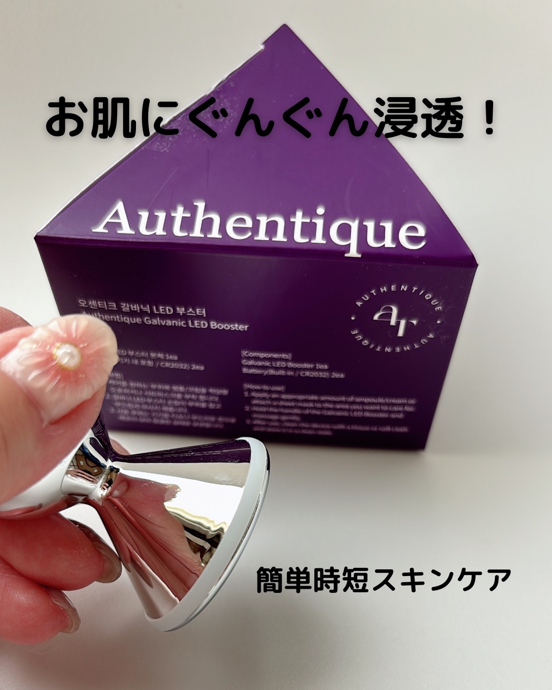 オーセンティックＬＥＤブースター/AUTHENTIC/美顔器・マッサージを使ったクチコミ（1枚目）