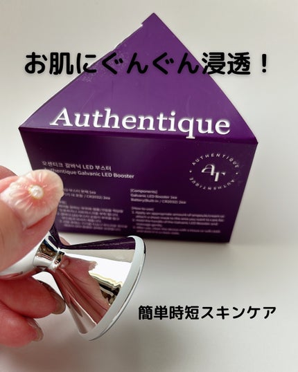 オーセンティックLEDブースター/AUTHENTIC/美顔器・マッサージを使ったクチコミ(1枚目)