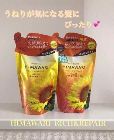 うねり、パサつきの気になる髪にぴったり💕

こちらはHIMAWARI ディアボーテ オイルインシャンプー＆リンスのリッチ&リペアです。


今は縮毛矯正をかけていますが、元々くせ毛なのでうねりケアをして