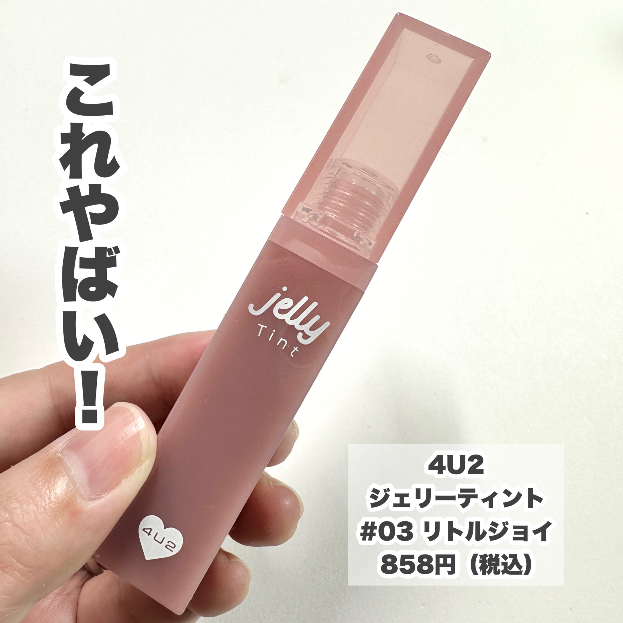 ジェリーティント/4U2/リップティントを使ったクチコミ（2枚目）