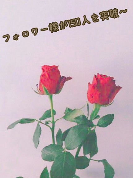 なすび가지🍆 フォロバ100! on LIPS 「こんにちわ~✌突然ですが、フォロワー様が150人を突破しました..」(1枚目)