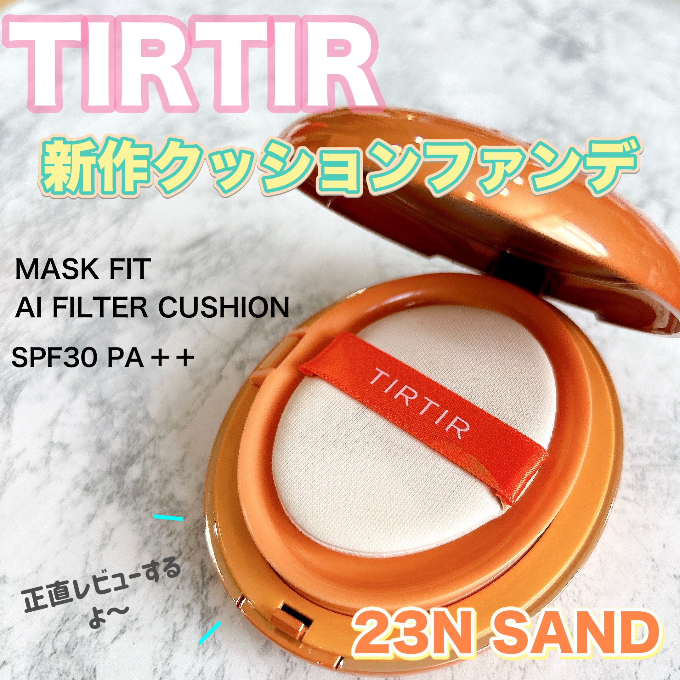 マスクフィット エーアイフィルタークッション 23N/TIRTIR(ティルティル)/クッションファンデーションを使ったクチコミ（1枚目）