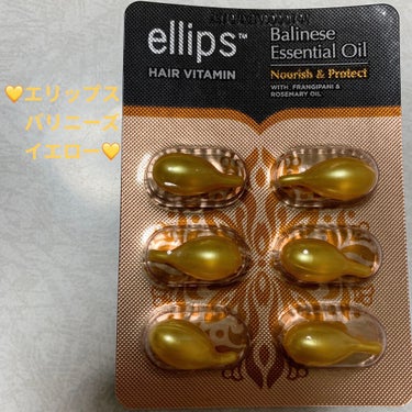 ellips  バリニーズ エッセンシャル オイル プロテクトのクチコミ「エリップス💛　バリニーズエッセンシャルオイル💛
内容量:1mL×6カプセル💊　税抜き300円
.....」（1枚目）