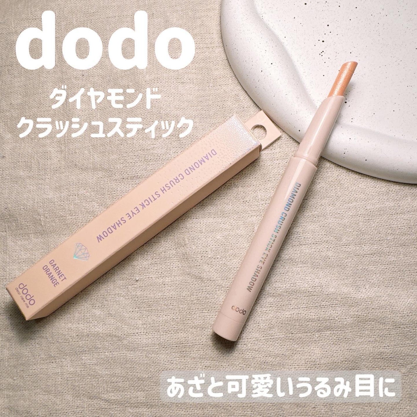 ドド ダイアモンドクラッシュスティック/ドド/スティックアイシャドウを使ったクチコミ(1枚目)