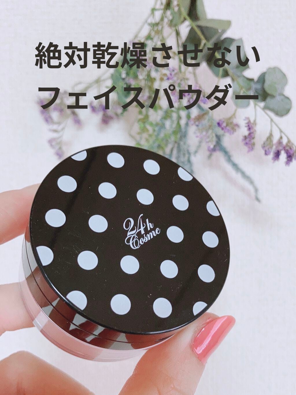24h フェイスパウダー/24h cosme/ルースパウダーを使ったクチコミ(1枚目)