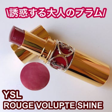 ルージュ ヴォリュプテ シャイン/YVES SAINT LAURENT BEAUTE/口紅を使ったクチコミ（1枚目）