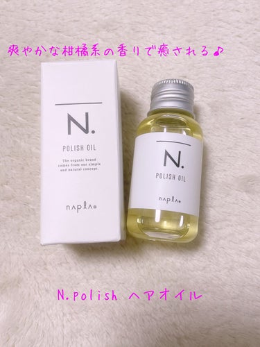 N. ポリッシュオイル 30ml/N./ヘアオイルを使ったクチコミ（1枚目）