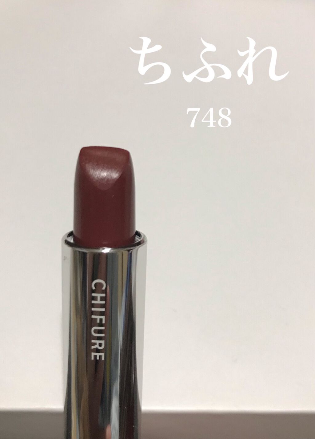 口紅（詰替用）/ちふれ/口紅を使ったクチコミ（1枚目）