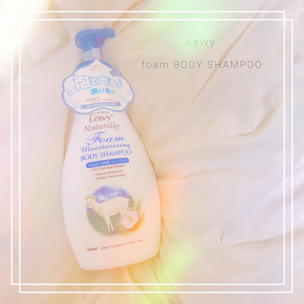 レイヴィーフォームボディシャンプーゴートミルク 1000ml/Leivy/ボディソープを使ったクチコミ（1枚目）
