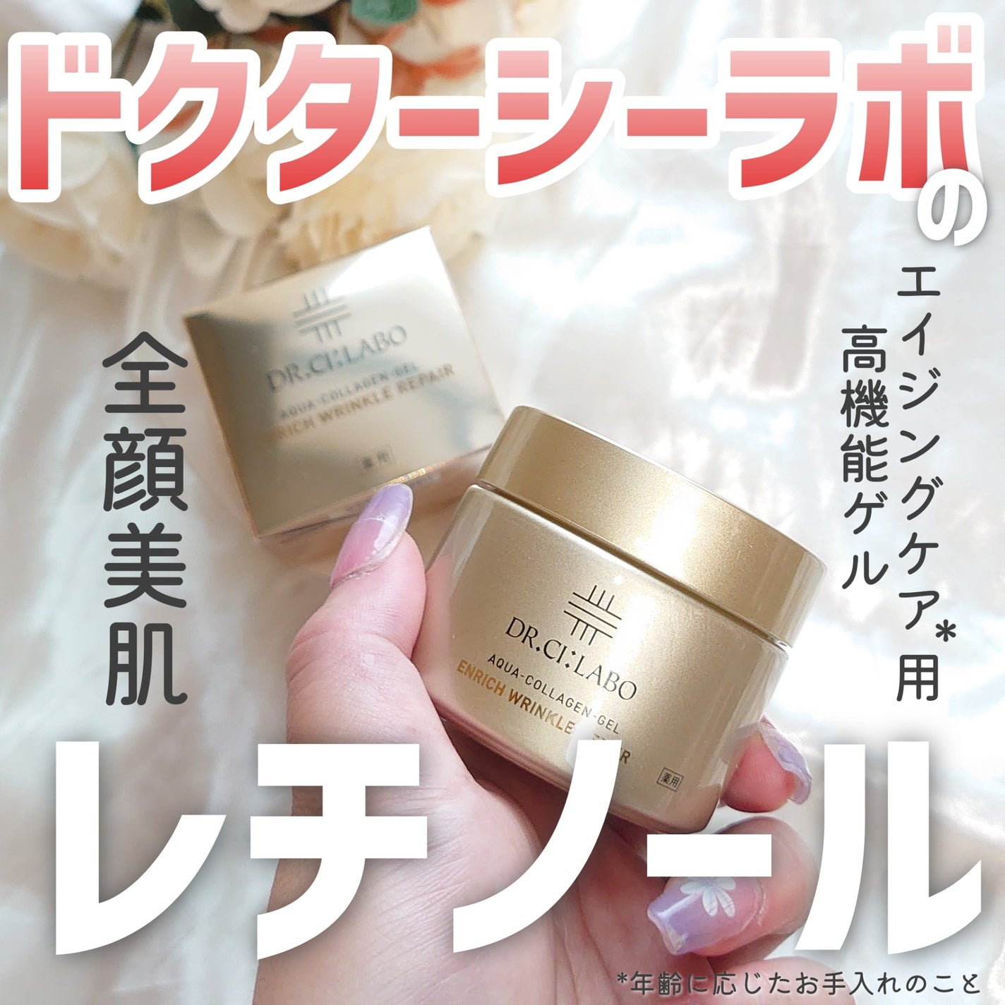 薬用アクアコラーゲンゲル エンリッチリンクルリペア/ドクターシーラボⓇ/フェイスクリームを使ったクチコミ(1枚目)