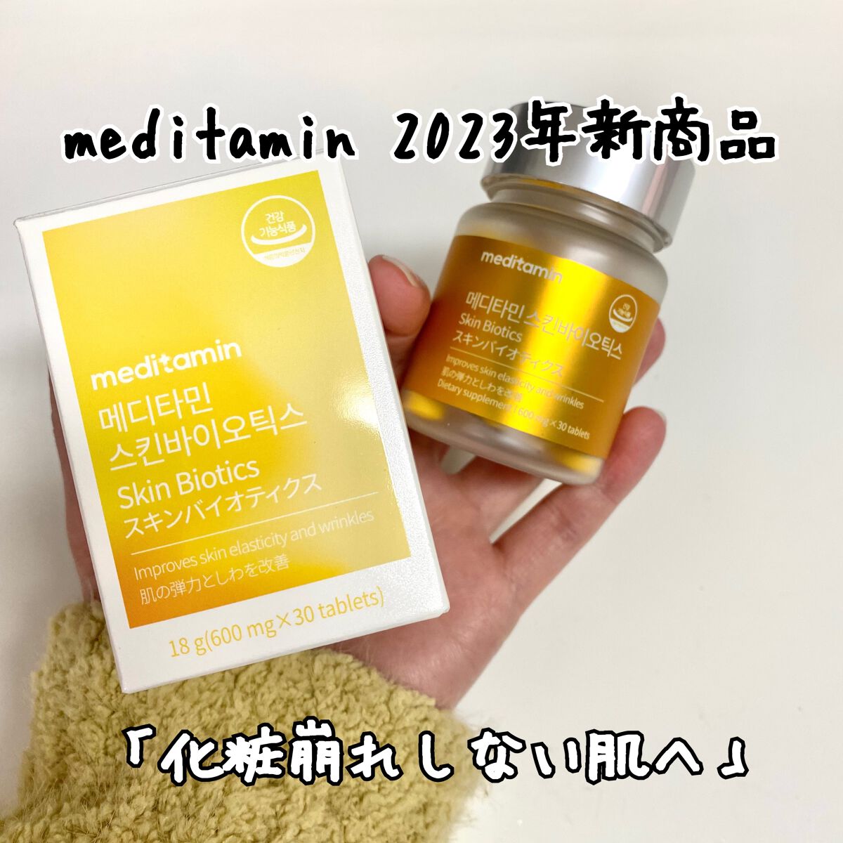 スキンバイオディクス/メディタミン/美容サプリメントを使ったクチコミ（1枚目）