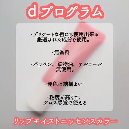 リップモイストエッセンスカラー/d プログラム/リップ美容液を使ったクチコミ(2枚目)