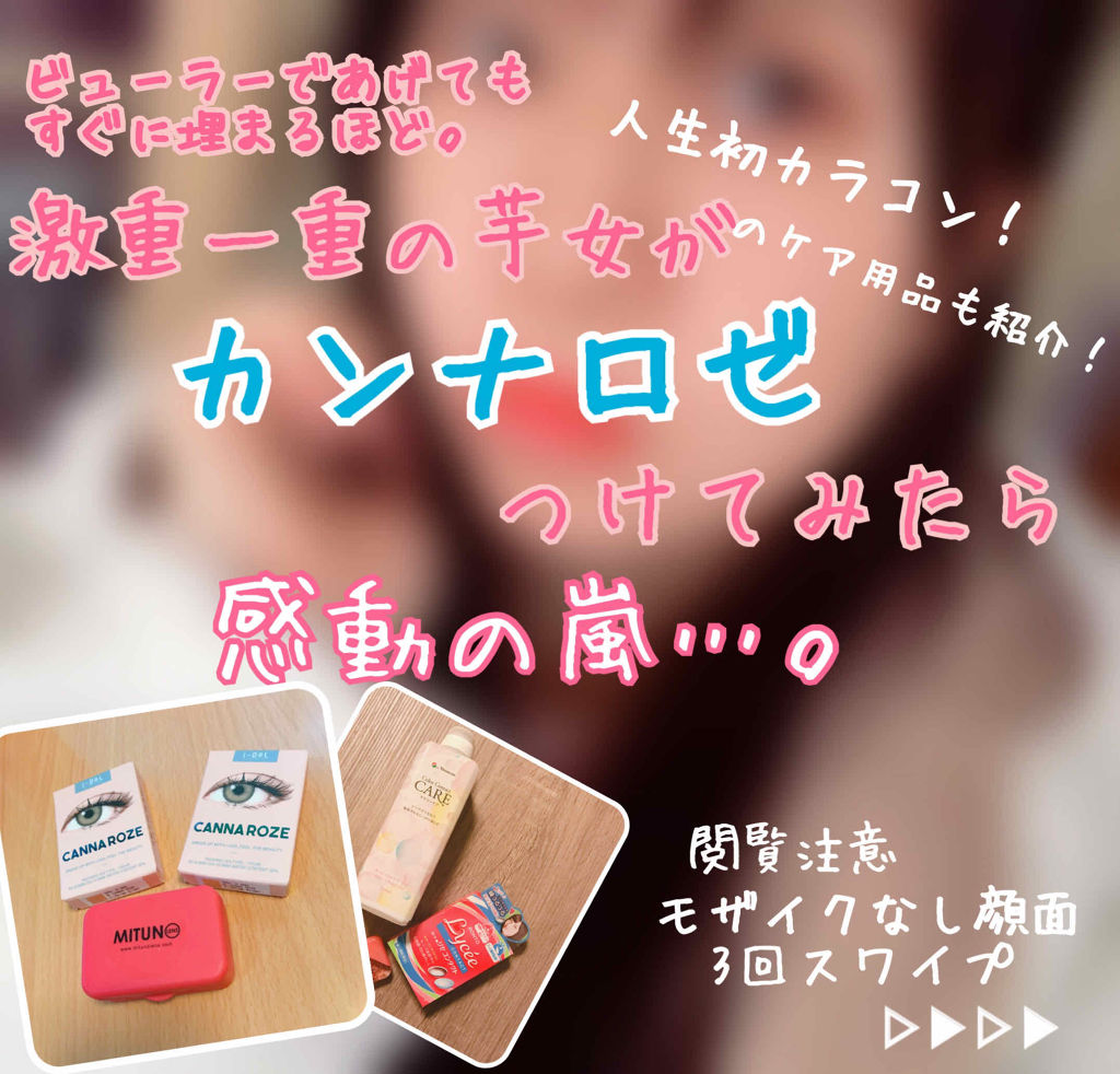 CANNA ROZE 1year/URIA i-DOL/カラーコンタクトレンズを使ったクチコミ（1枚目）