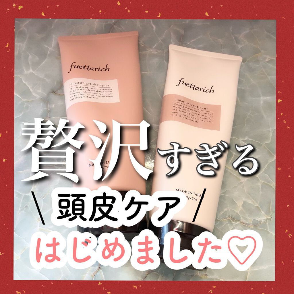 モイストアップ ジェル シャンプー/トリートメント/fuettarich (フエッタリッチ)/サロンシャンプーを使ったクチコミ(1枚目)