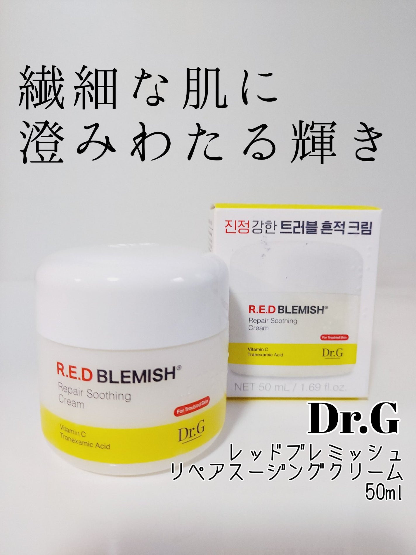 レッドブレミッシュ リペアスージングクリーム/Dr.G/フェイスクリームを使ったクチコミ(1枚目)