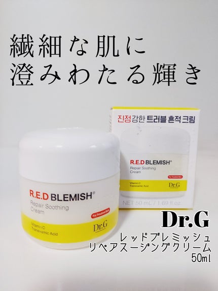 レッドブレミッシュ リペアスージングクリーム/Dr.G/フェイスクリームを使ったクチコミ(1枚目)