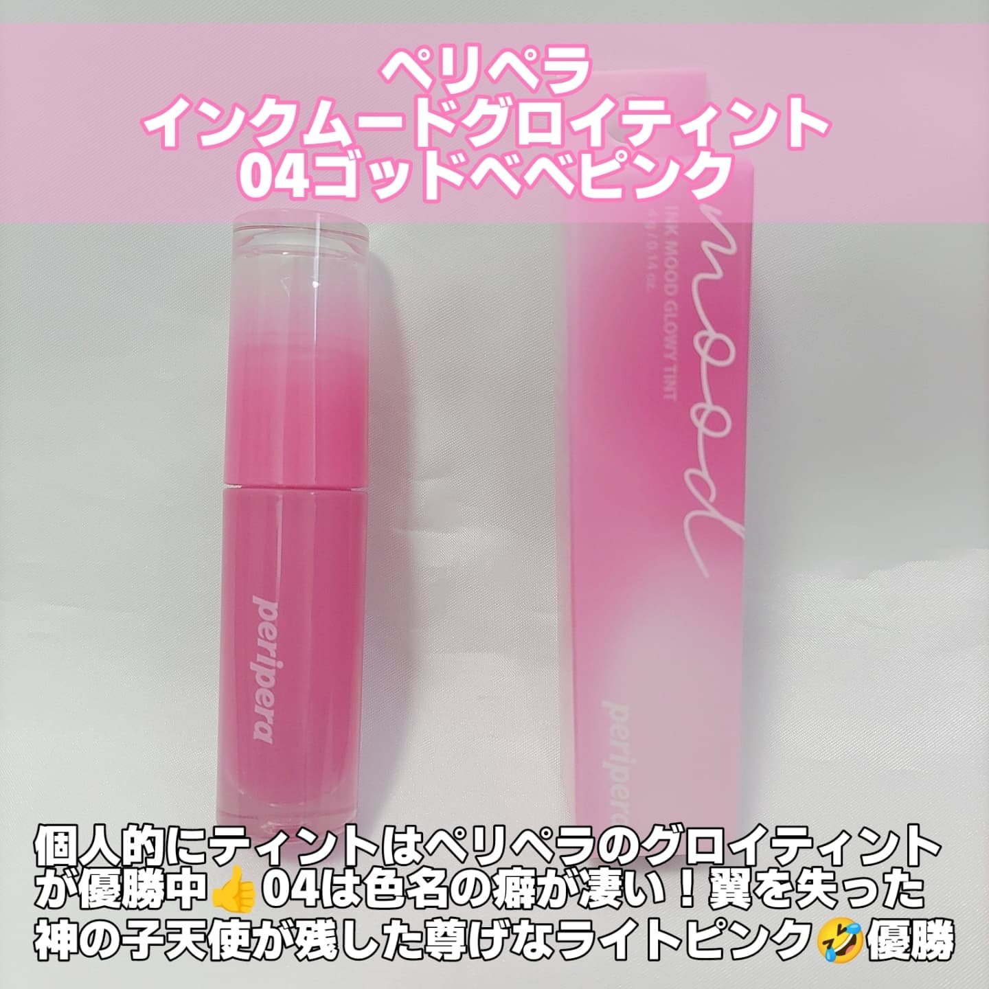 ペリペラ インク ムード グロイ ティント 04 PINK YOUTH(ベイビー天使)/PERIPERA/リップティントを使ったクチコミ（2枚目）