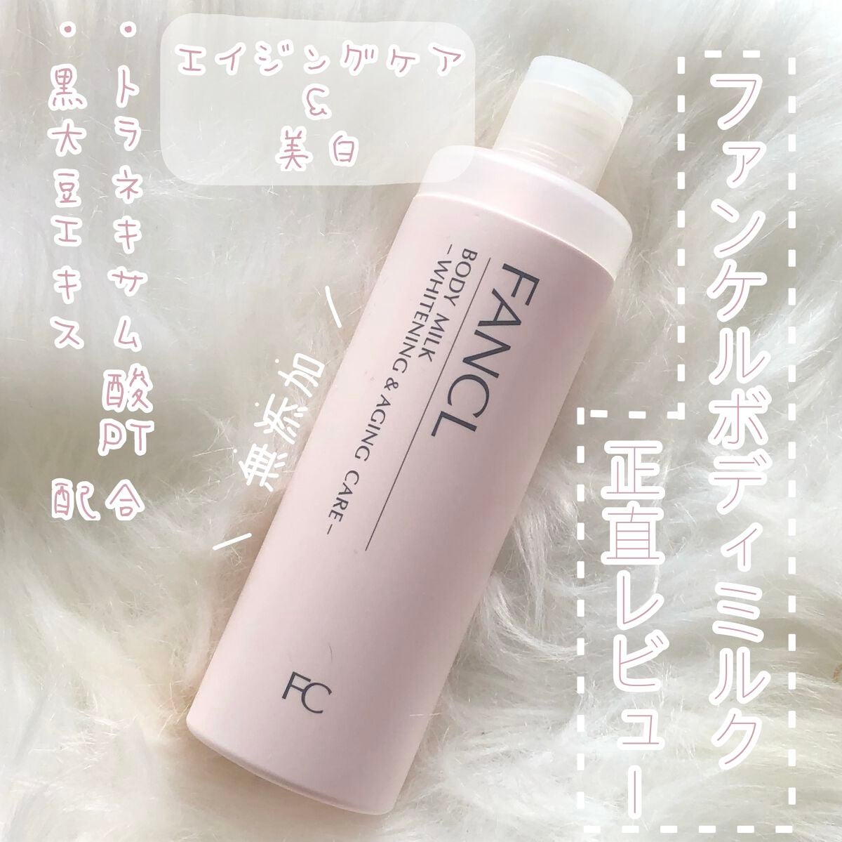 ボディミルク ブライトニング&エイジングケア<医薬部外品>/ファンケル/ボディミルクを使ったクチコミ(1枚目)