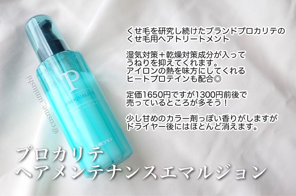 ヘアメンテナンスエマルジョン/プロカリテ/ヘアミルクを使ったクチコミ（1枚目）