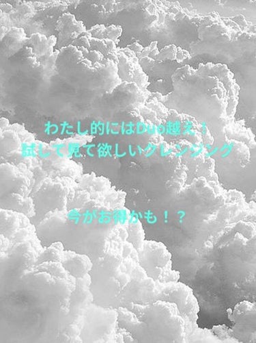 クレンジングを探していて良いのに出会いました！

私、昔はDuoを使ってたんです。正直、使い心地はいいけど、高いし、メイク初心者としてはクレンジングの違いもよく分からない。オススメされてるからこのまま使