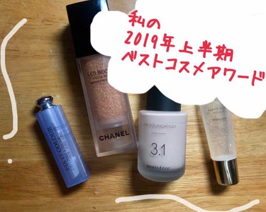 遅ればせながら
私なりの#ベストコスメ "2019上半期"
発表します！！！
※2019上半期に発売されたものではなく、
私がよく使ったもの愛用したもの、
感動したものになってます🙇‍♀️
※※今回めち