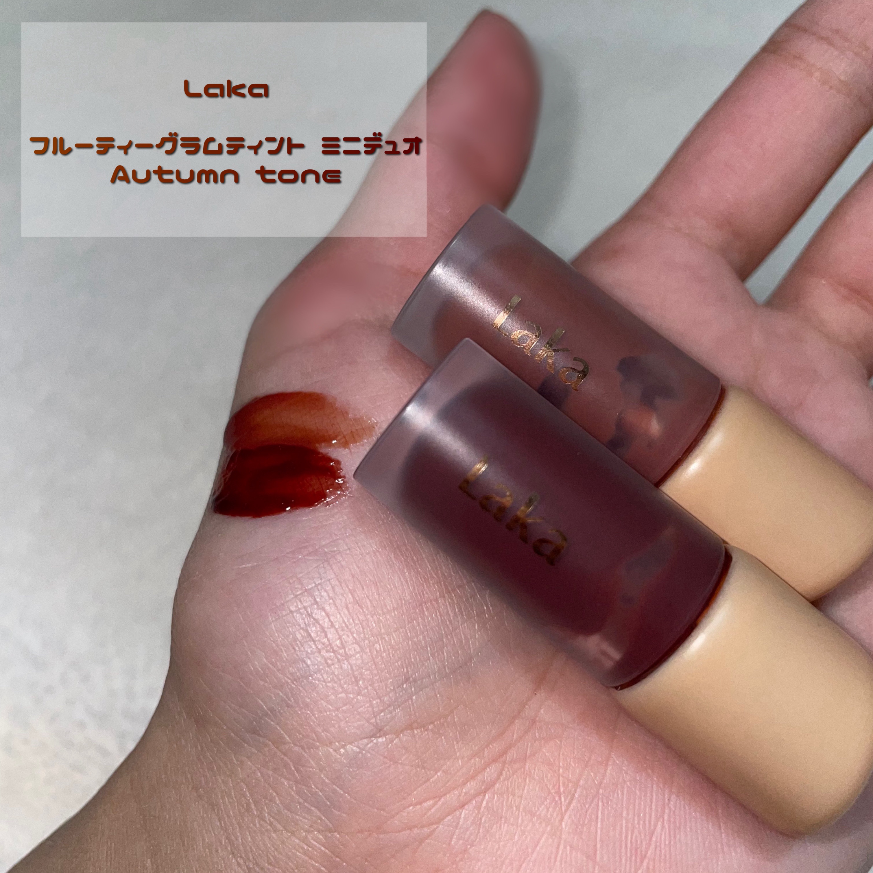 フルーティーグラムティント ミニデュオ #オータムトーンエディション/Laka/リップティントを使ったクチコミ（1枚目）
