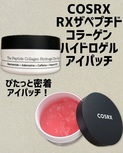 RXザ・ペプチドコラーゲン ハイドロゲルアイパッチ/COSRX/アイケア・アイクリームを使ったクチコミ(1枚目)