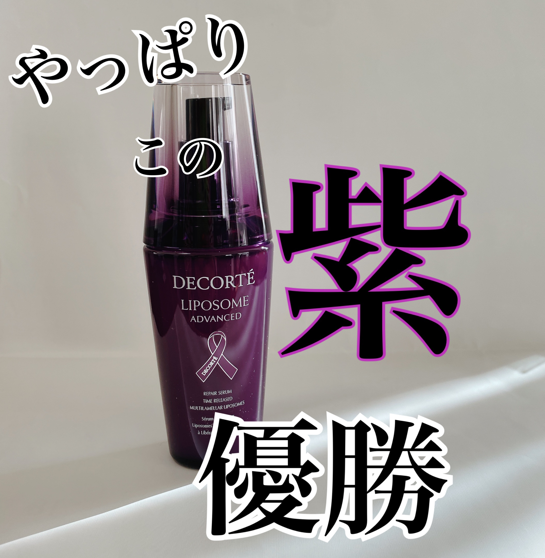 リポソーム アドバンスト　リペアアイセラム/DECORTÉ/アイケア・アイクリームを使ったクチコミ（1枚目）