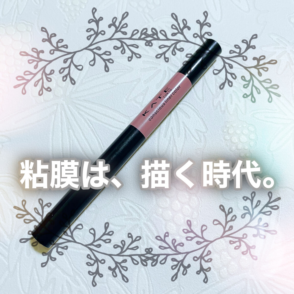 一重の私は、アイライナーが似合わない。
世の中のセオリーになっている目の粘膜は
瞼の肉に埋もれてあまり見えません。

そこで、【描く】という強硬手段に出ました。


KATE
コンシャスライナーカラー
05ダスティーピンク
を使用します！！