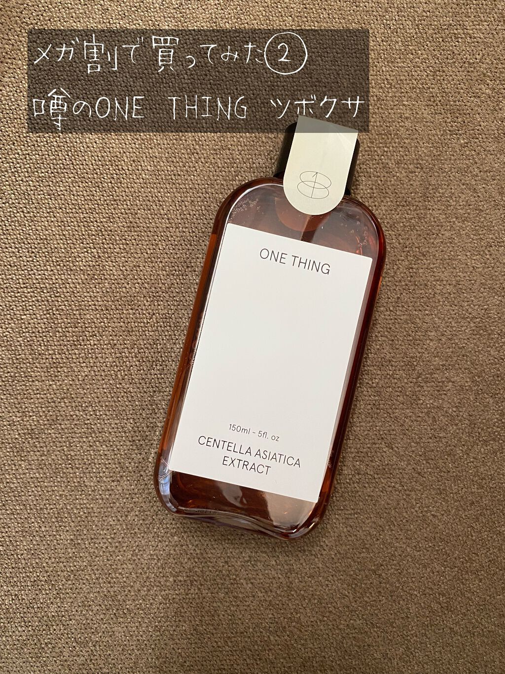 ツボクサ化粧水/ONE THING/化粧水を使ったクチコミ(1枚目)