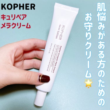 KOPHER CUREPAIR MELA CREAM のクチコミ「KOPHER
キュリペアメラクリーム
35mL 3,700円

KOPHERとてん子さんのコラ.....」（1枚目）