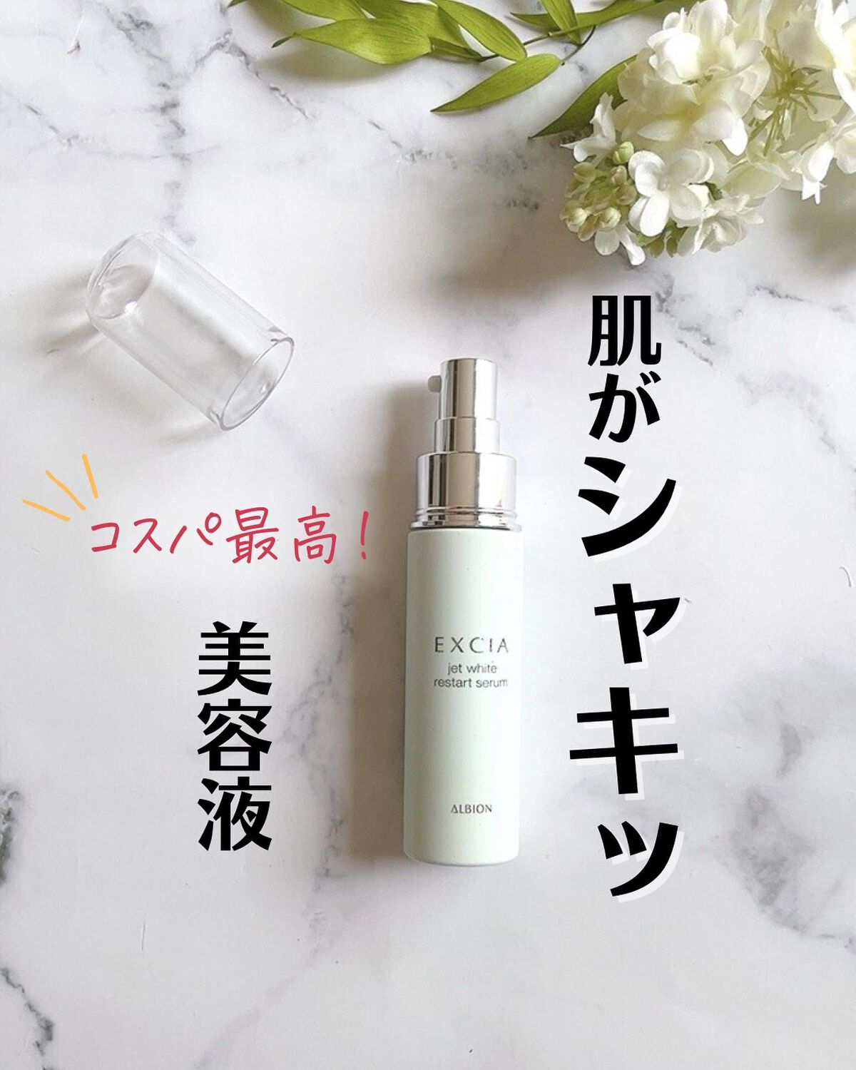 エクシア ジェットホワイト リスタートセラム/ALBION/美容液を使ったクチコミ(1枚目)