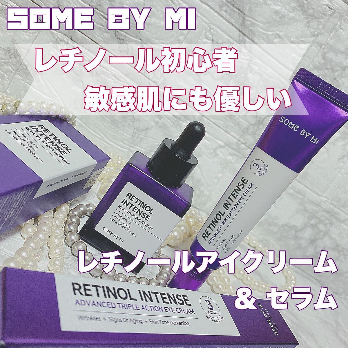 レチノールインテンシブ アドバンスドトリプルアクションアイクリーム/SOME BY MI/アイケア・アイクリームを使ったクチコミ（1枚目）