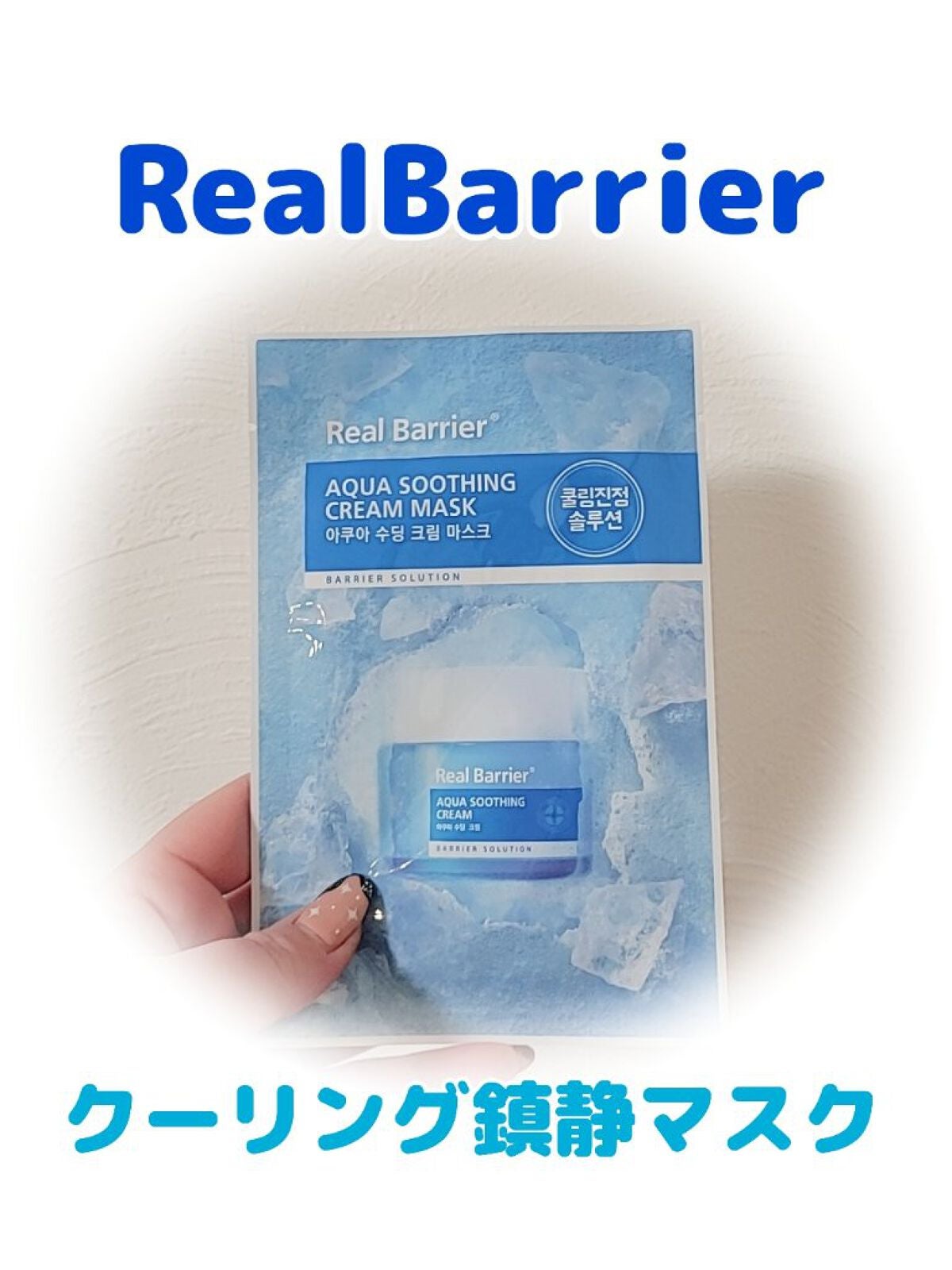 アクアスージングクリームマスク/Real Barrier/シートマスク・パックを使ったクチコミ(1枚目)