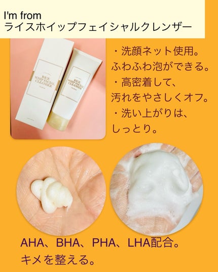 ライスホイップフェイシャルクレンザー/I'm from/洗顔フォームを使ったクチコミ(3枚目)